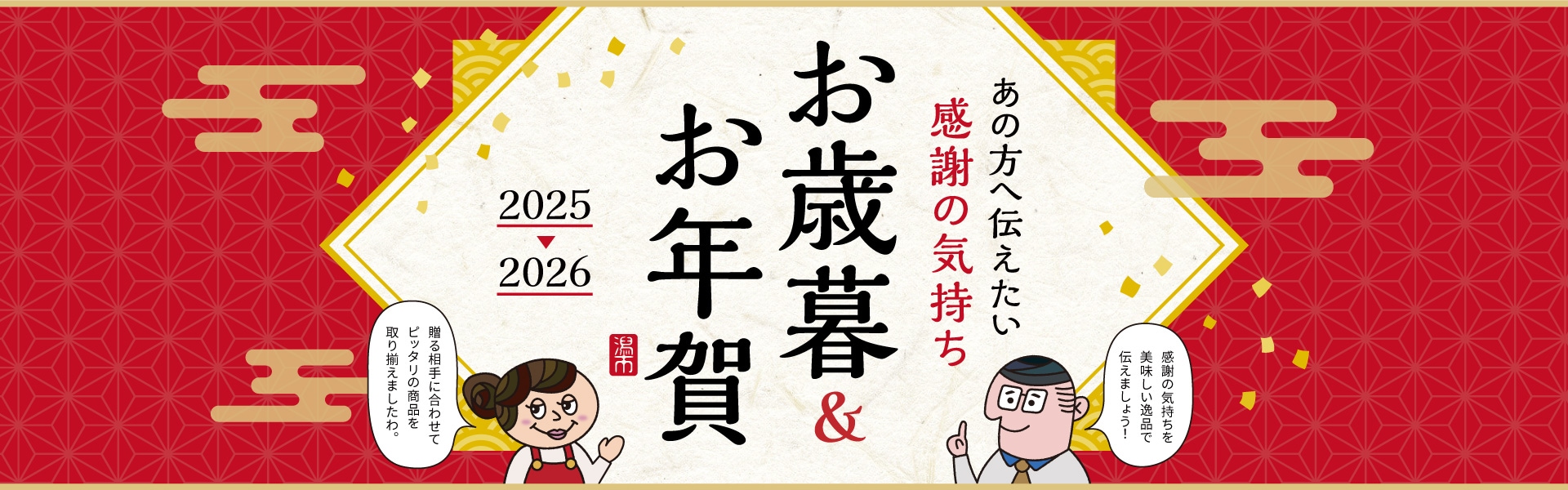 あの方へ伝えたい感謝の気持ちお歳暮＆お年賀
