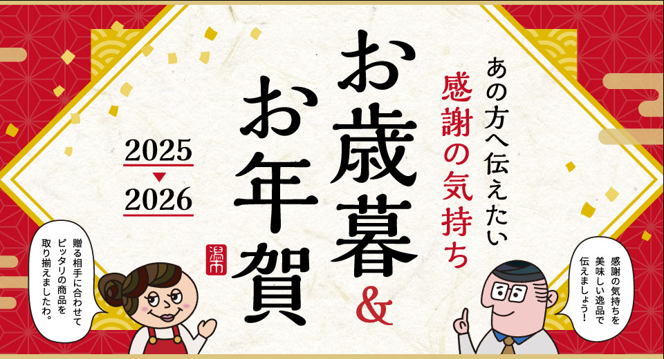 あの方へ伝えたい感謝の気持ちお歳暮＆お年賀