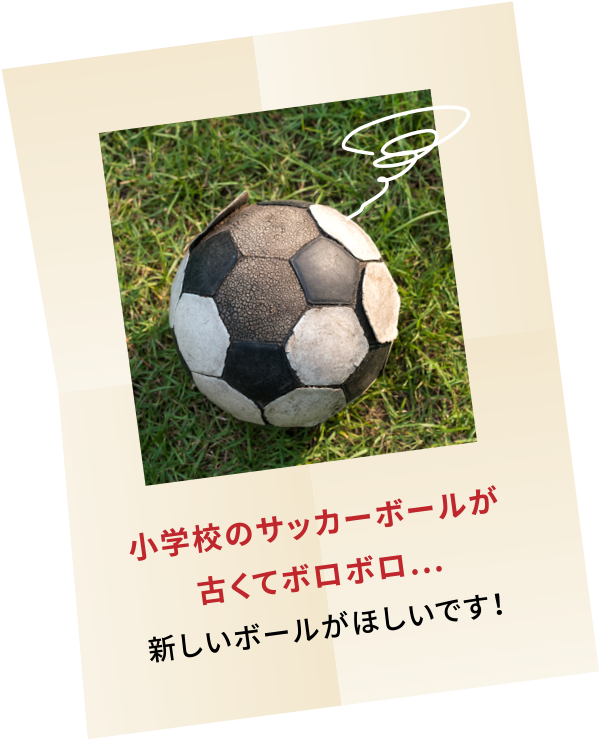 小学校のサッカーボールが古くてボロボロ...新しいボールがほしいです！