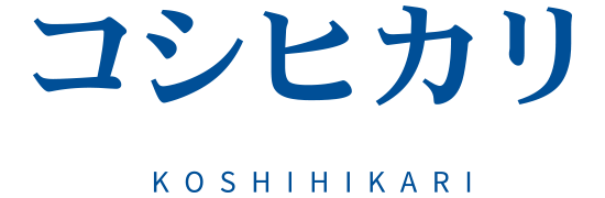 コシヒカリ-KOSHIHIKARI-