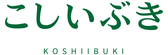 こしいぶき-KOSHIIBUKI-