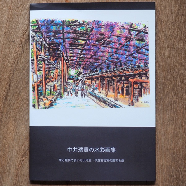 中井瑞貴の水彩画集｜新潟の通販サイト「ガタ市」