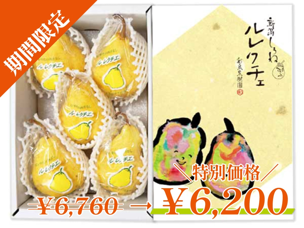 りんルク　様　10月分　専用 和泉果樹園様】10/31まで！特別価格のル レクチェを販売中！｜お知らせ