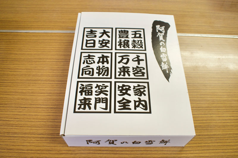 阿賀の白雪餅　3種セット(30切れ)