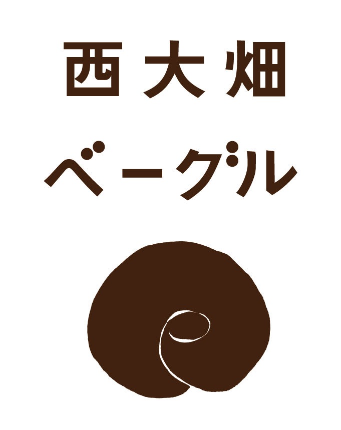 【西大畑ベーグル】お試し5個セット