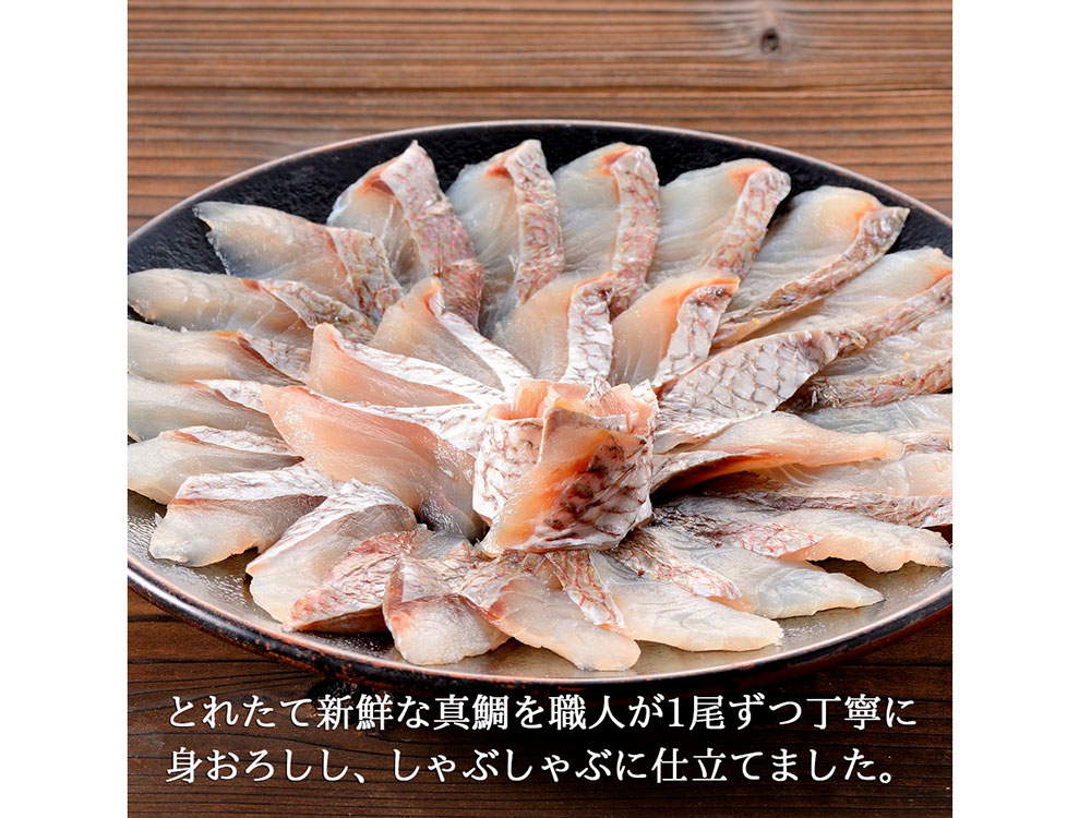 日本海産　天然真鯛しゃぶしゃぶセット
