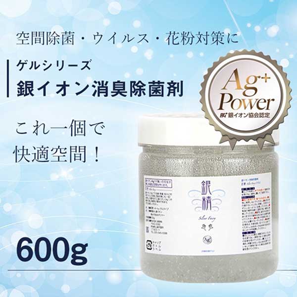 【銀精】銀イオン消臭除菌剤・据え置きタイプ 600g