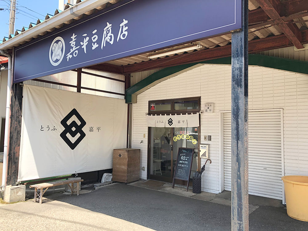 嘉平豆腐店の変わり種セット