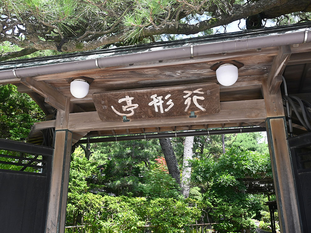 日本料理　行形亭