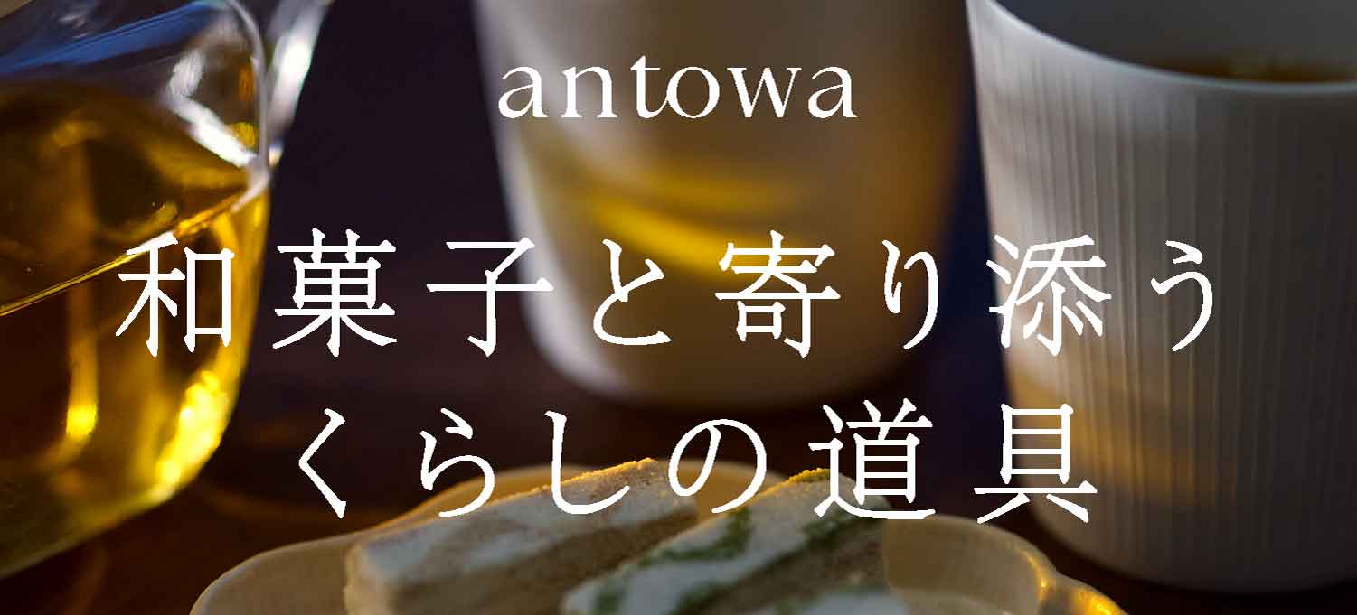 antowa 和菓子と寄り添うくらしの道具