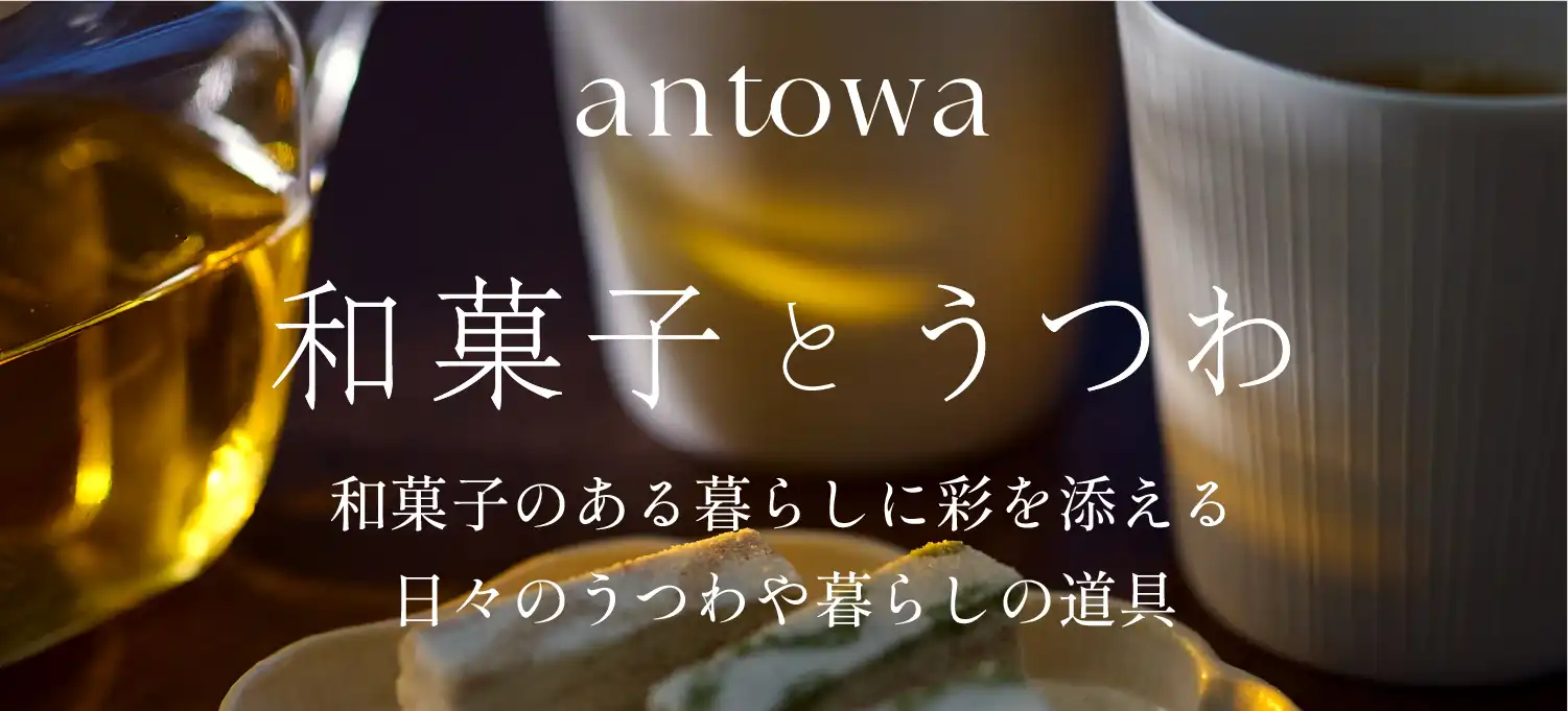 antowa 和菓子とうつわ