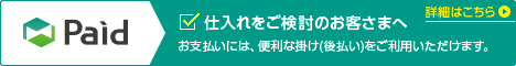 Paid掛け（後払い）対応中