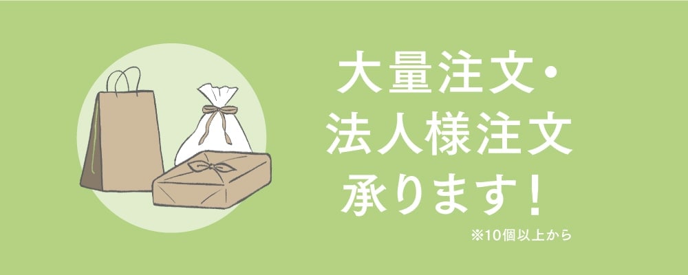 おまとめ買い（大量注文）・法人様注文、承ります。