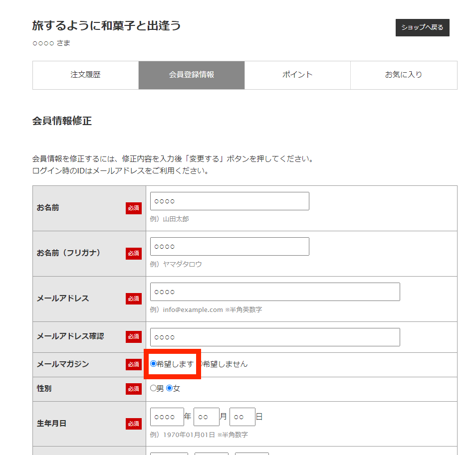 3.会員情報の修正を進め、「メールマガジン」を「希望します」を選択します。