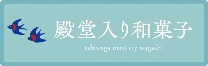 旅わが殿堂入り和菓子
