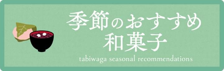 季節のおすすめ和菓子