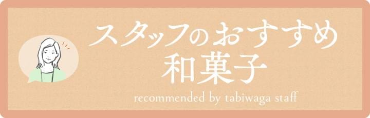 スタッフのおすすめ和菓子