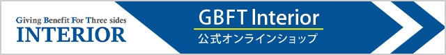 GBFTインテリア公式ショップ