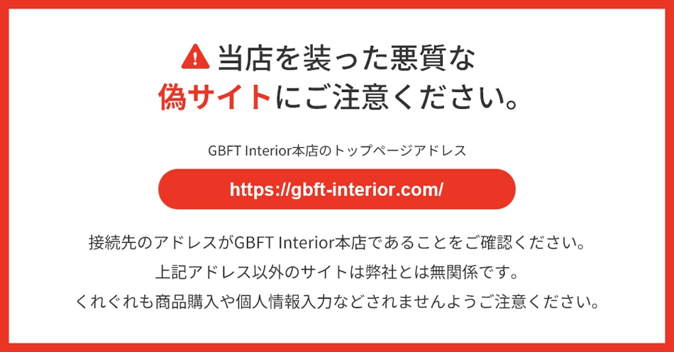 偽通販サイトの注意喚起バナー