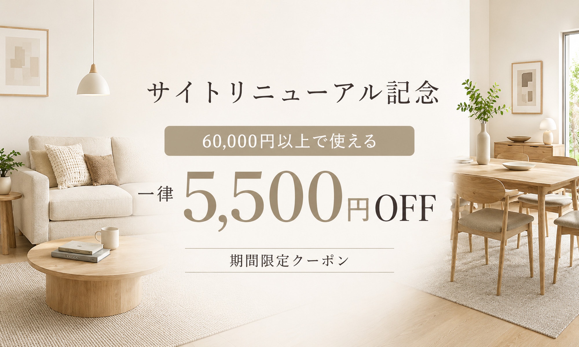 GBFT Interior サイトリニューアル記念 60,000円以上で5,500円OFF