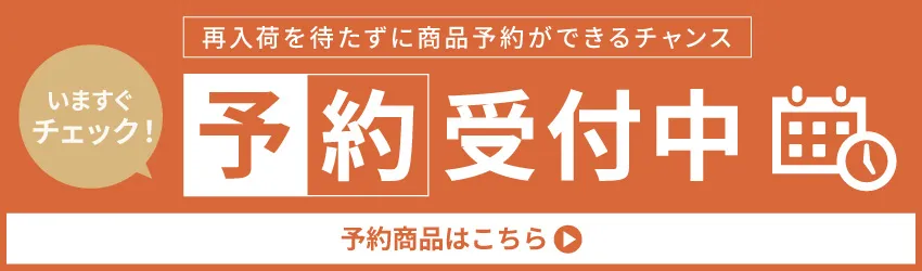 予約対応商品