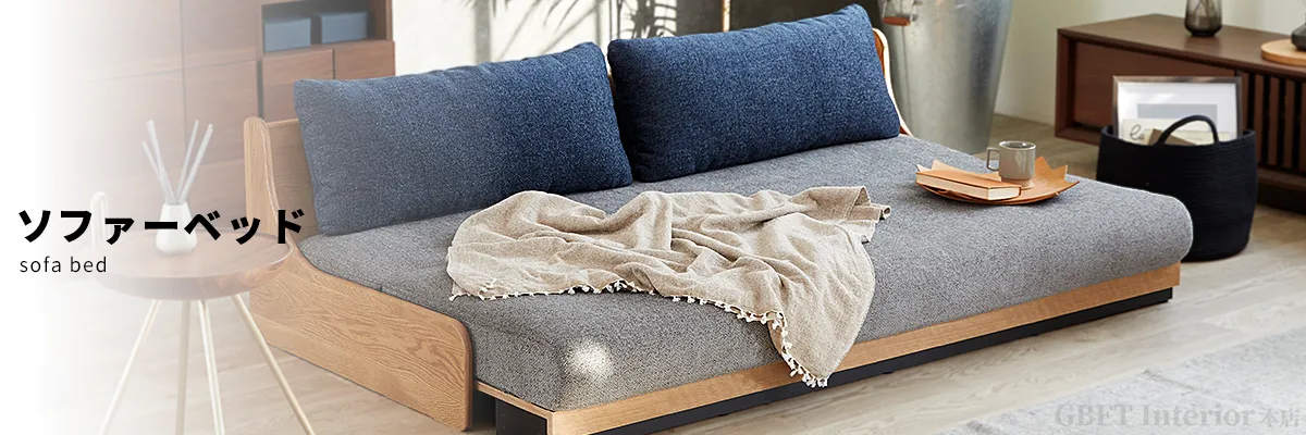 ソファーベッド