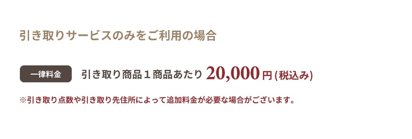 引き取りサービスのみをご利用の場合