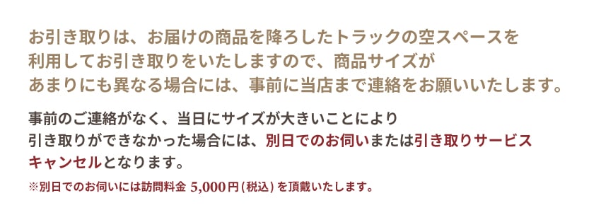 引き取り商品のサイズ