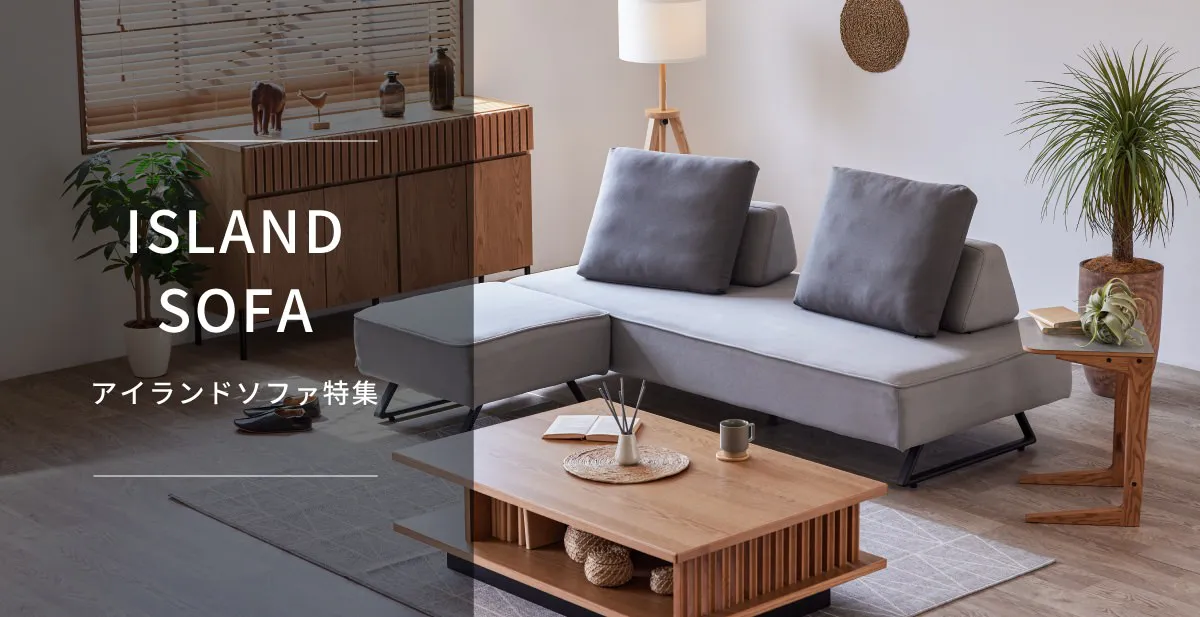 アイランドソファ特集｜【公式】GBFT Interior 本店