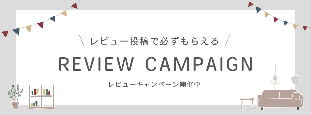 レビューキャンペーン