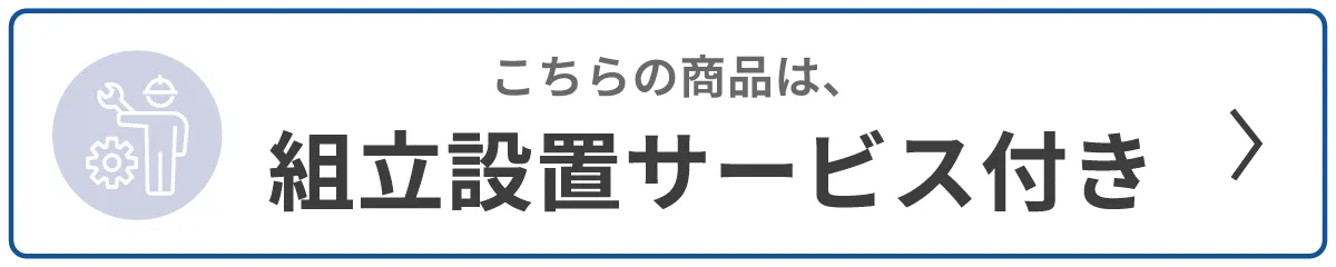 開梱設置サービス付