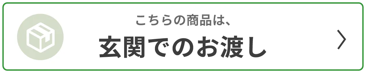 玄関渡し