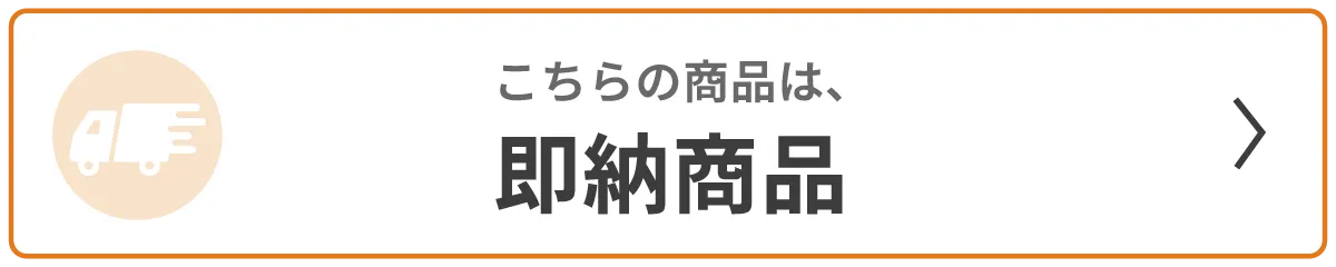即納商品