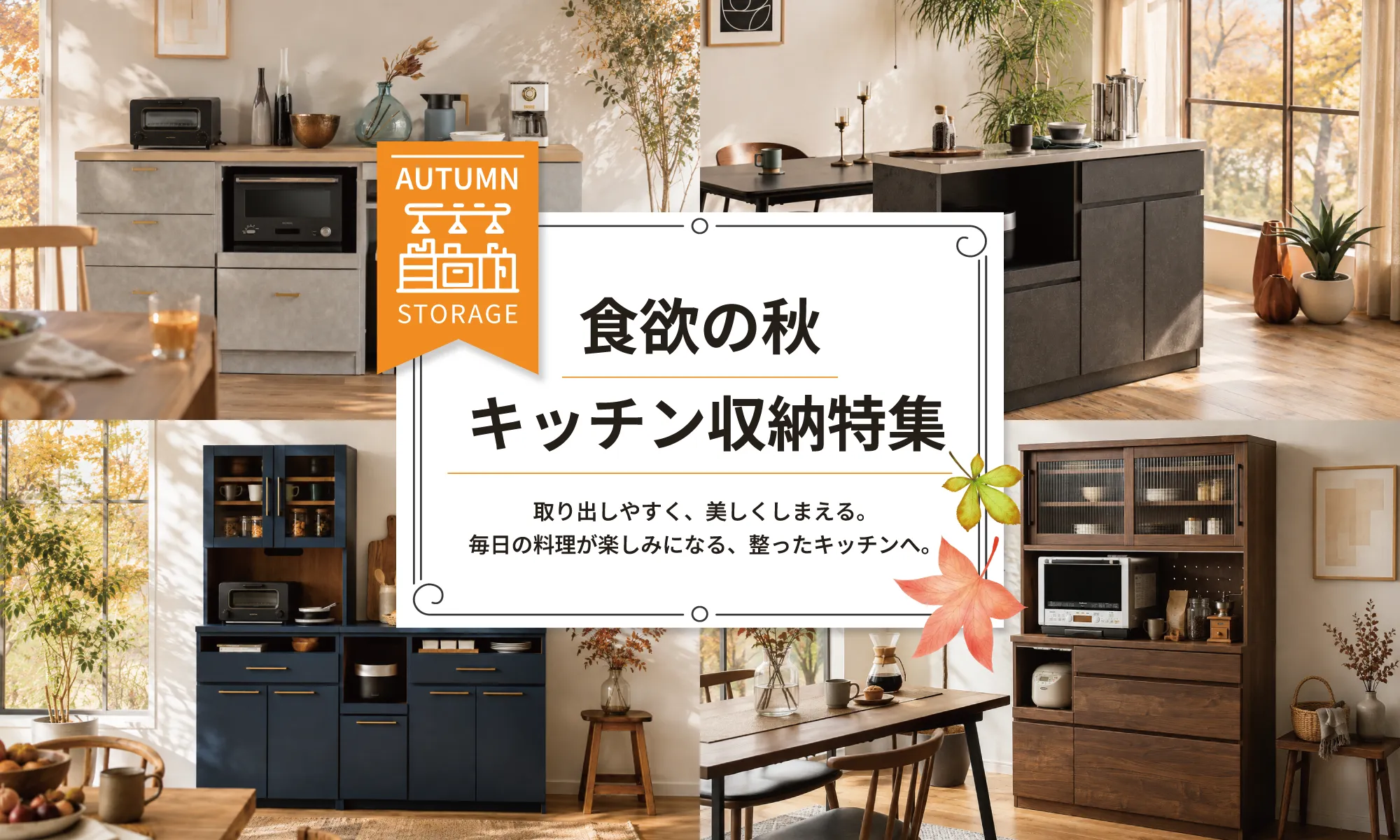 食欲の秋 キッチン収納特集