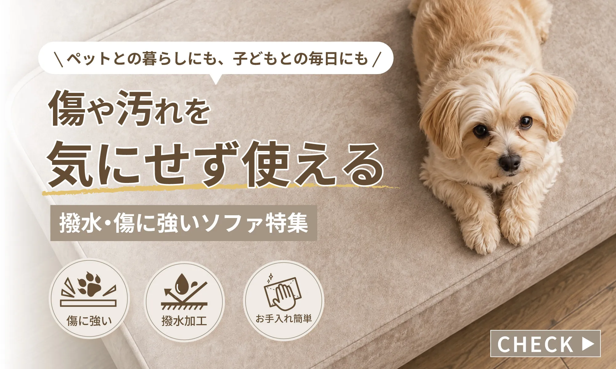 傷や汚れを気にせず、もっと自由に。傷や水分に配慮したソファ特集