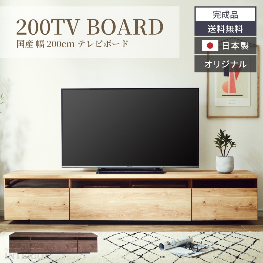 オリジナル国産200cmテレビ台