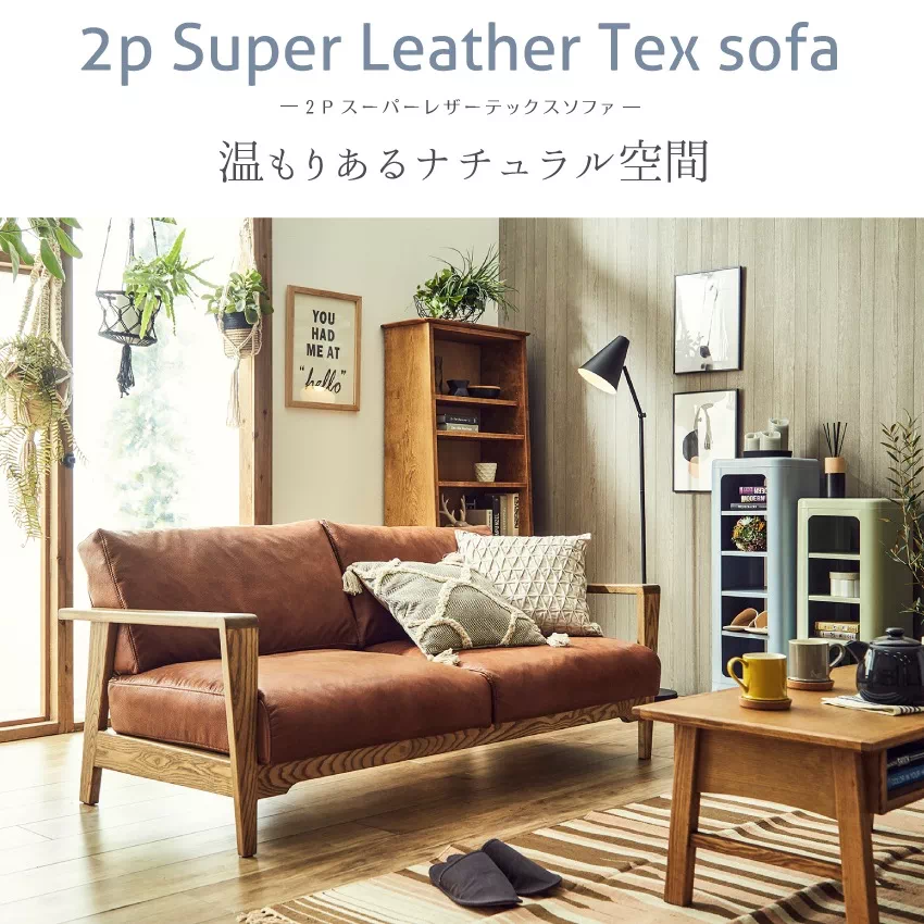 2人掛けソファ コンパクト レザーテックス 北欧 おしゃれ おすすめ