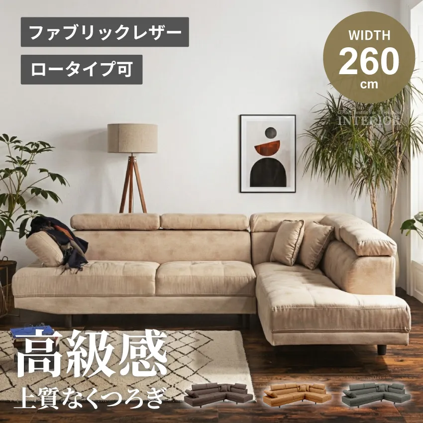 カウチソファー おしゃれ 幅260cm L字 コーナー ベージュ ブラウン