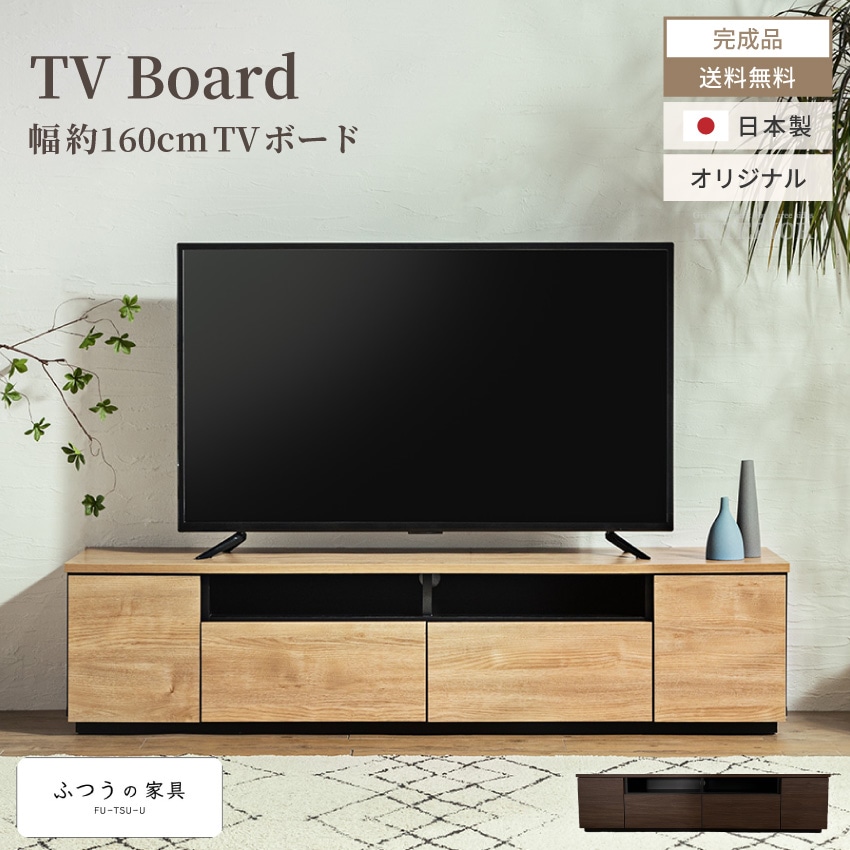 オリジナル160cmテレビ台