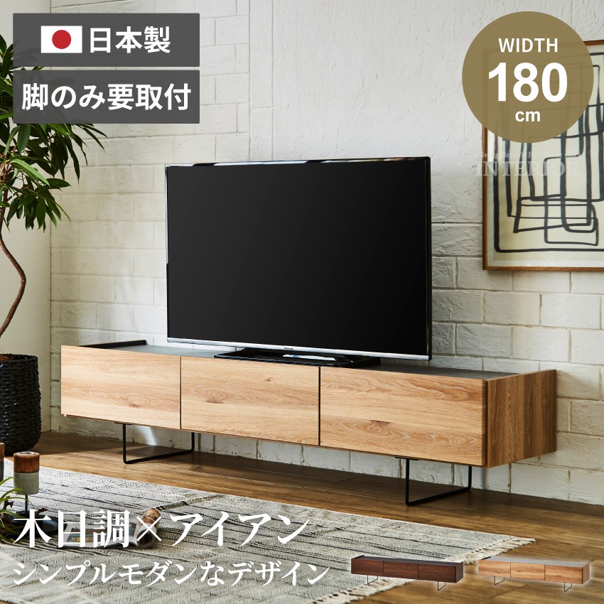 テレビボード　180 日本製 新生活 テレビ台 180 おしゃれ シンプル カジュアル 日本製 国産 幅180