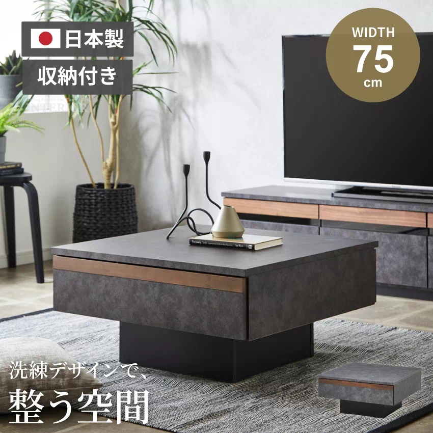 センターテーブル 国産 75角 おしゃれ ウォールナット ダークグレー