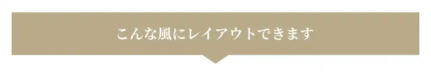 このようにレイアウトが可能