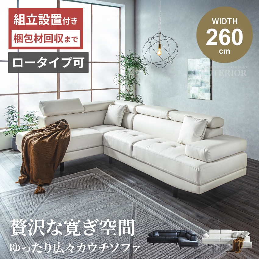 カウチソファ コーナーソファ 3人掛け 4人掛け L字型 幅260cm 合皮