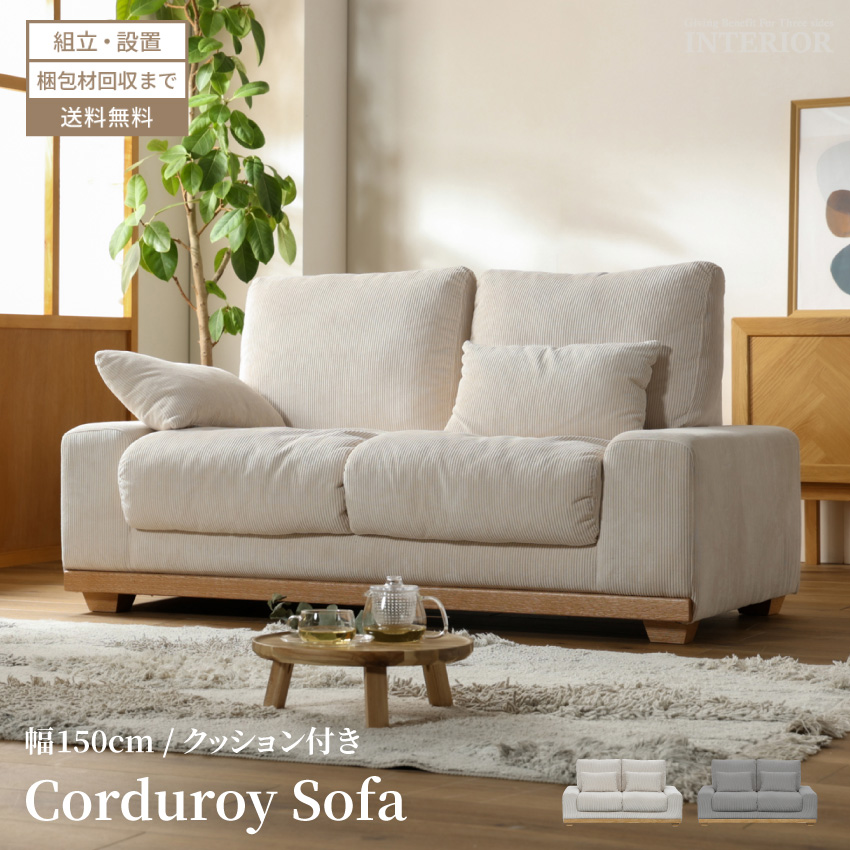ソファ 2人掛け コーデュロイ ファブリック 高級 おすすめ