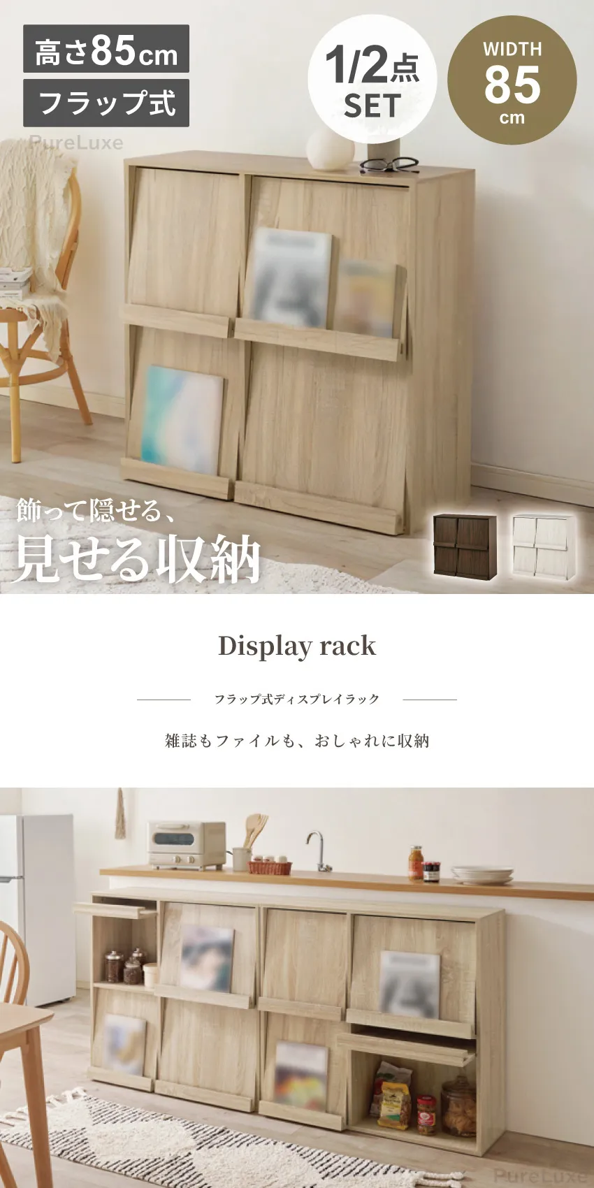 ディスプレイラック フラップ式 収納棚 扉付き 幅85cm 単体 2台セット