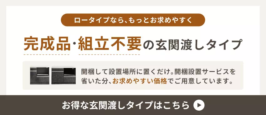 玄関渡しタイプ