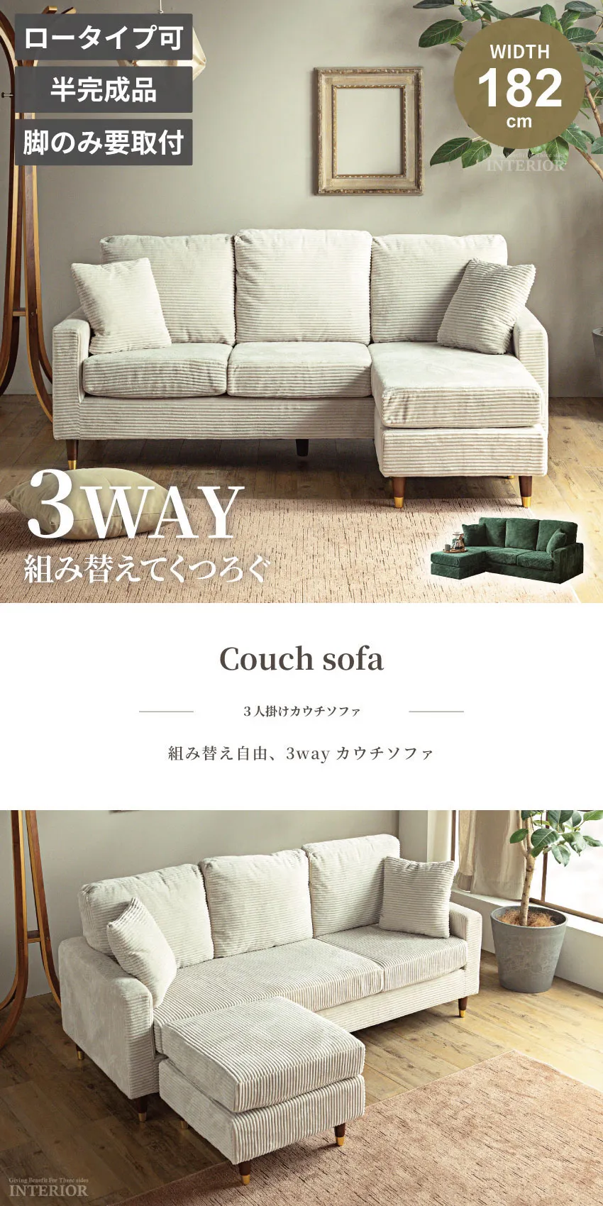 3人掛け カウチソファ 幅182cm スツール付き 左右組み替え可能 ロー