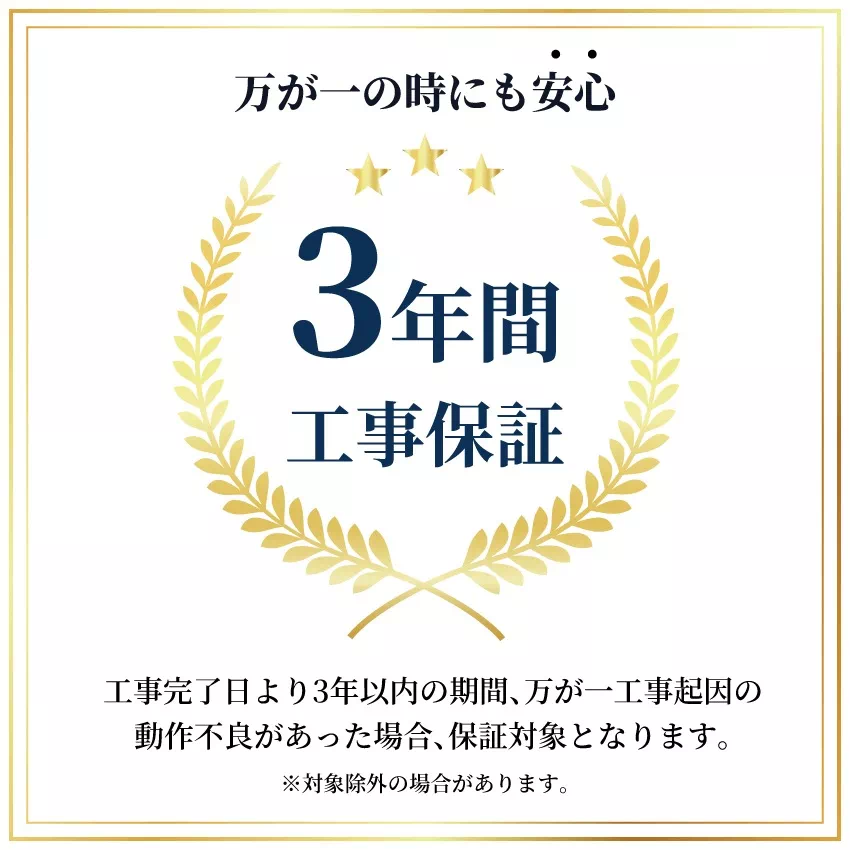 エアコン工事保証