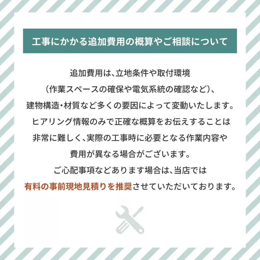 追加工事の費用について