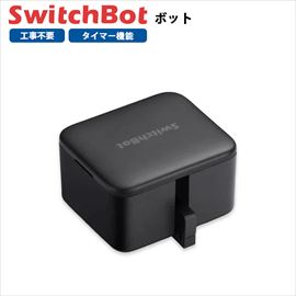 【単品】 SwitchBot スイッチボット ボット 黒 スマートスイッチ
